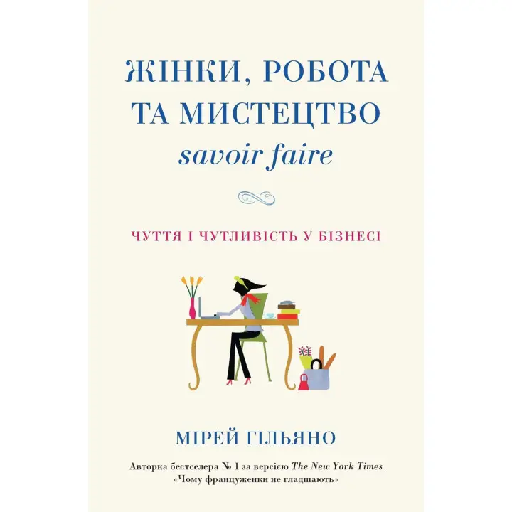 Жінки, робота та мистецтво savoir faire. Чуття і чутливість у бізнесі. Мірей Гільяно