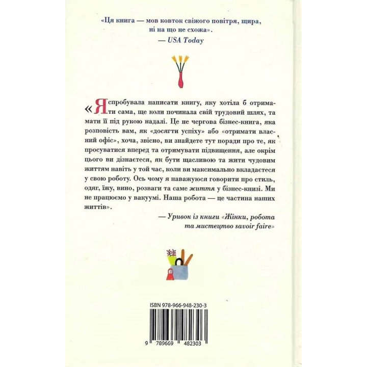 Жінки, робота та мистецтво savoir faire. Чуття і чутливість у бізнесі. Мірей Гільяно
