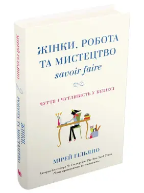 Жінки, робота та мистецтво savoir faire. Чуття і чутливість у бізнесі. Мірей Гільяно