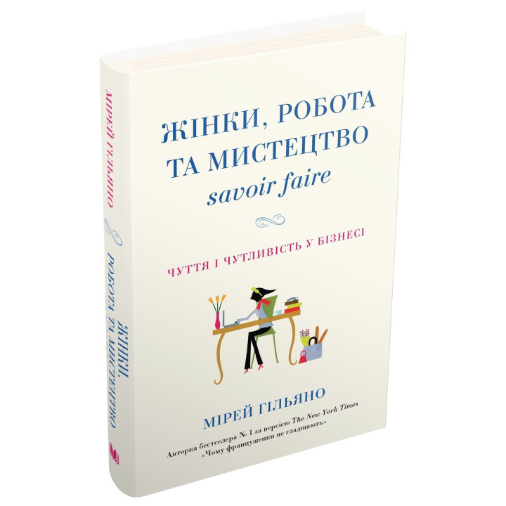 Жінки, робота та мистецтво savoir faire. Чуття і чутливість у бізнесі. Мірей Гільяно