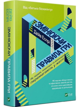 Змінюючи правила гри. Як лідери, новатори та візіонери перемагають у житті. Дейв Еспрі