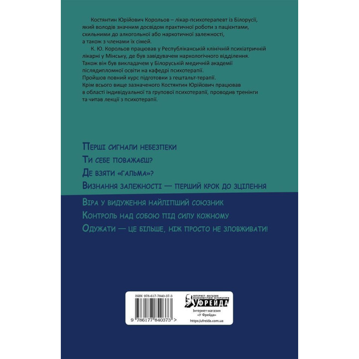 Алкогольна залежність. Життя над прірвою. Костянтин Ю. Корольов