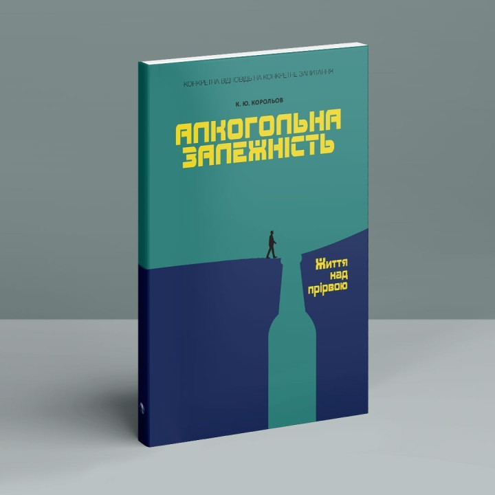 Алкогольна залежність. Життя над прірвою. Костянтин Ю. Корольов