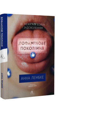 Дофамінове покоління. Де межа між болем і задоволенням. Анна Лембке