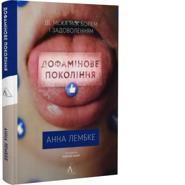 Дофамінове покоління. Де межа між болем і задоволенням. Анна Лембке