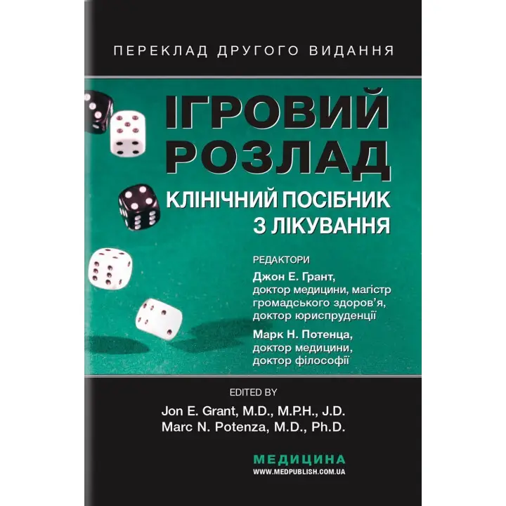 Ігровий розлад: клінічний посібник з лікування. Джон Е. Грант, Марк Н. Потенца
