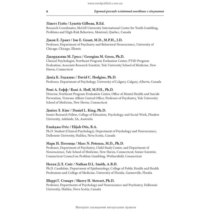 Ігровий розлад: клінічний посібник з лікування. Джон Е. Грант, Марк Н. Потенца