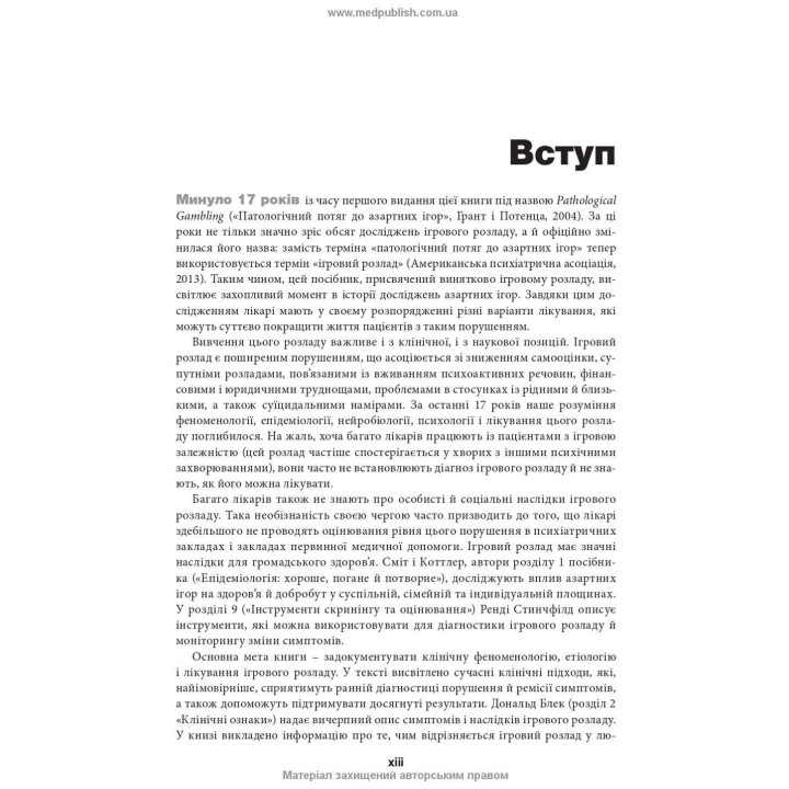 Ігровий розлад: клінічний посібник з лікування. Джон Е. Грант, Марк Н. Потенца