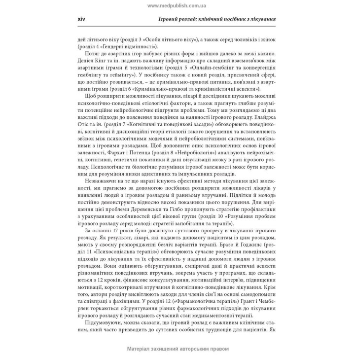 Ігровий розлад: клінічний посібник з лікування. Джон Е. Грант, Марк Н. Потенца