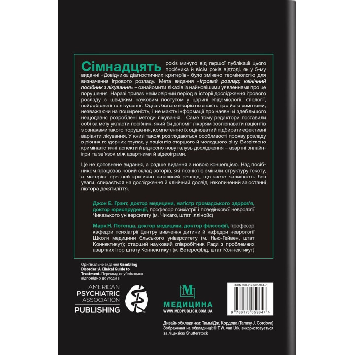 Ігровий розлад: клінічний посібник з лікування. Джон Е. Грант, Марк Н. Потенца