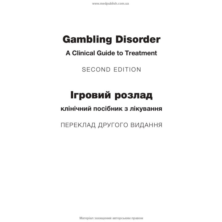 Ігровий розлад: клінічний посібник з лікування. Джон Е. Грант, Марк Н. Потенца