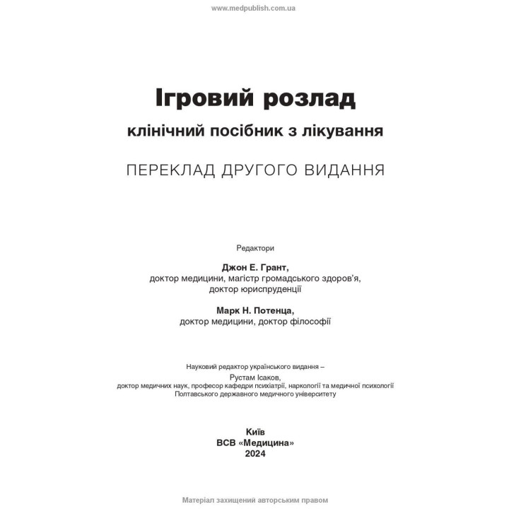 Ігровий розлад: клінічний посібник з лікування. Джон Е. Грант, Марк Н. Потенца