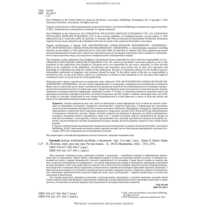 Ігровий розлад: клінічний посібник з лікування. Джон Е. Грант, Марк Н. Потенца