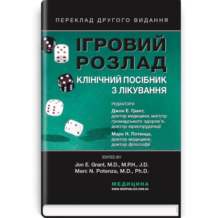 Ігровий розлад: клінічний посібник з лікування. Джон Е. Грант, Марк Н. Потенца