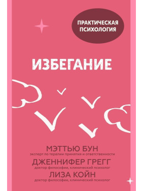 Избегание. Меттью Бун, Дженніфер Грегг, Ліза Койн