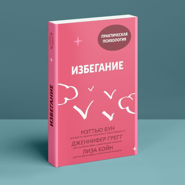 Избегание. Меттью Бун, Дженніфер Грегг, Ліза Койн