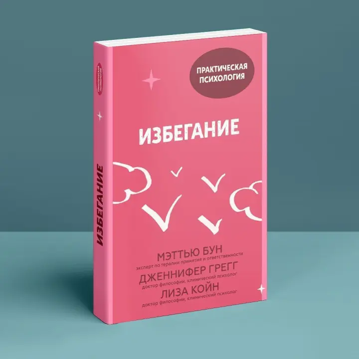 Избегание. Меттью Бун, Дженніфер Грегг, Ліза Койн