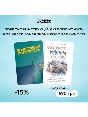 Комплект книг «Алкогольна залежність» | «Залежність — родинна хвороба»