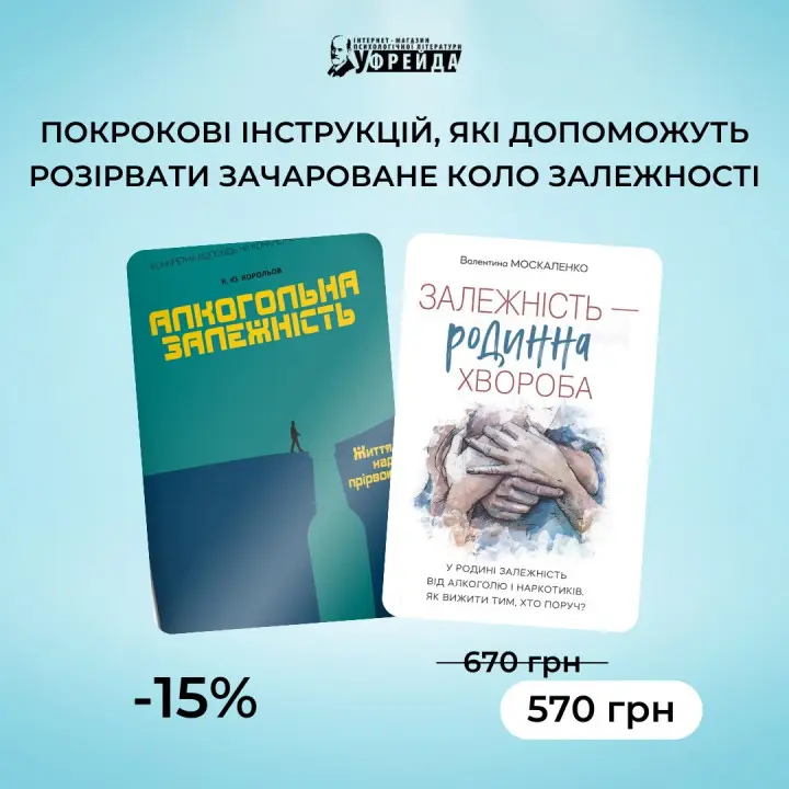 Комплект книг «Алкогольна залежність» | «Залежність — родинна хвороба»