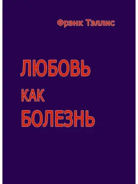 Любовь как болезнь. Френк Телліс