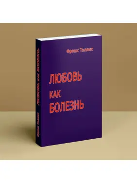 Любовь как болезнь. Френк Телліс
