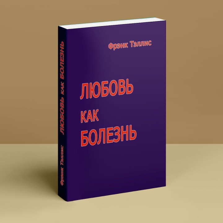 Любовь как болезнь. Френк Телліс