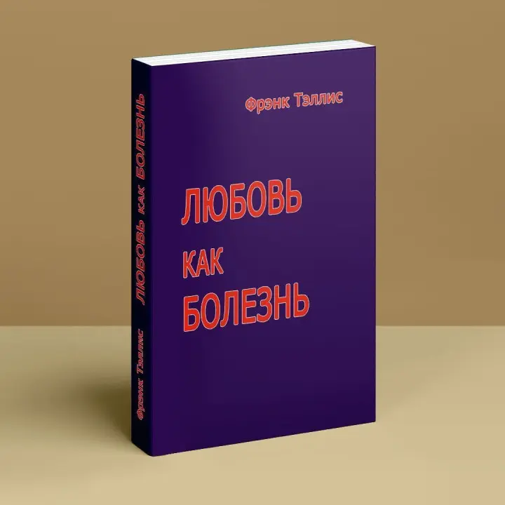Любовь как болезнь. Френк Телліс