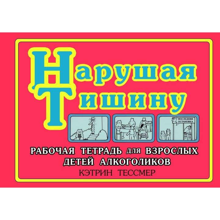 Нарушая тишину. Робочий зошит для Дорослих Дітей Алкоголіків. Кетрін Тессмер