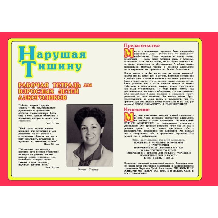 Нарушая тишину. Робочий зошит для Дорослих Дітей Алкоголіків. Кетрін Тессмер