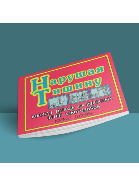 Нарушая тишину. Рабочая тетрадь для Взрослых Детей Алкоголиков. Кэтрин Тессмер