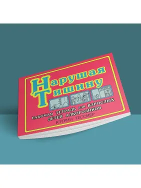 Нарушая тишину. Робочий зошит для Дорослих Дітей Алкоголіків. Кетрін Тессмер