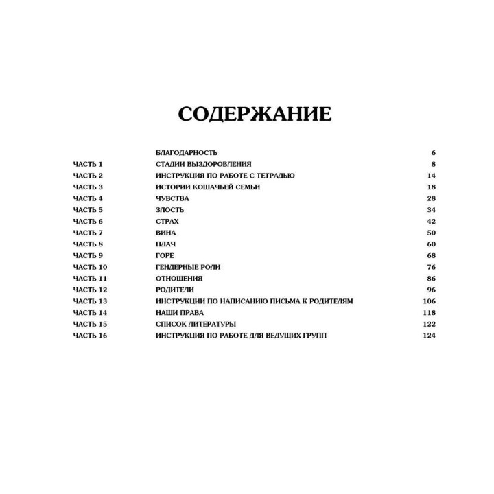 Нарушая тишину. Рабочая тетрадь для Взрослых Детей Алкоголиков. Кэтрин Тессмер