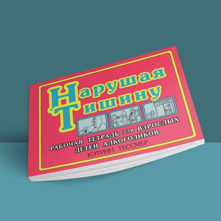 Нарушая тишину. Рабочая тетрадь для Взрослых Детей Алкоголиков. Кэтрин Тессмер