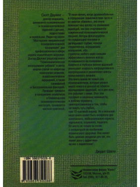 Психология и лечение зависимого поведения. Скотт Даулінг