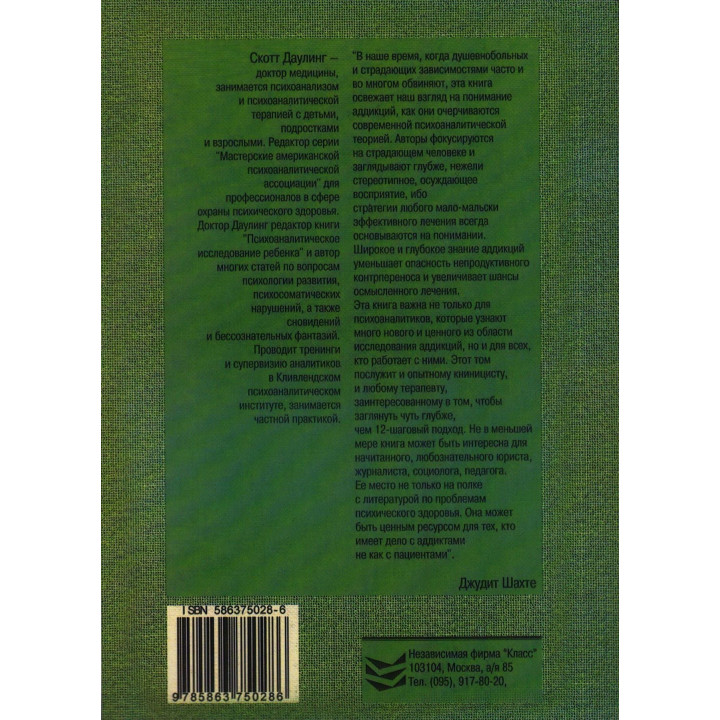 Психология и лечение зависимого поведения. Скотт Даулінг
