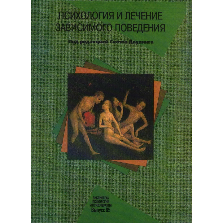 Психология и лечение зависимого поведения. Скотт Даулінг