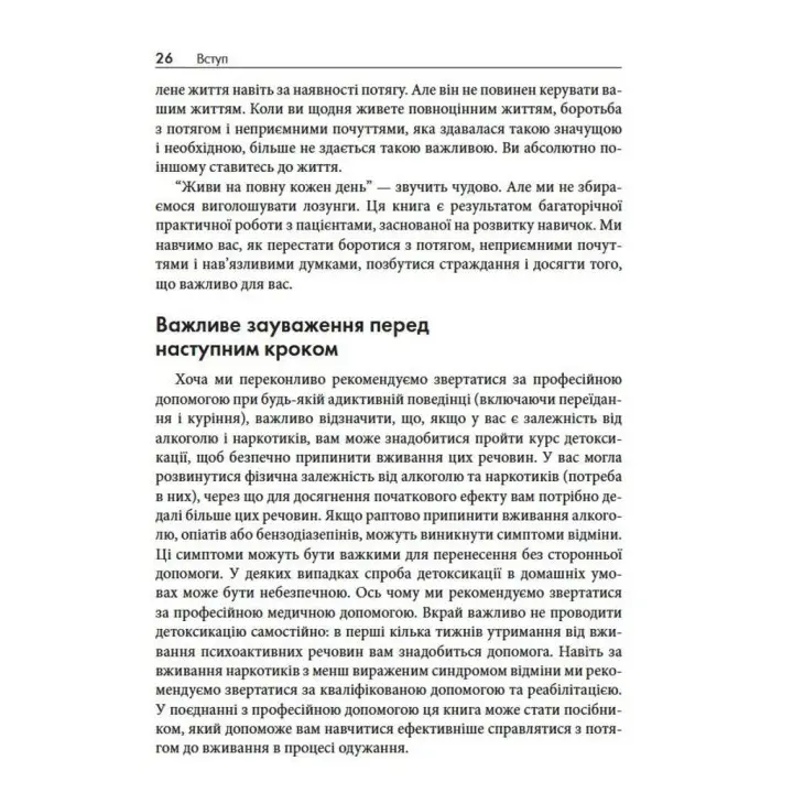 Терапія прийняття та відповідальності у подоланні адиктивної поведінки. Марія Карекла, Меган М. Келлі