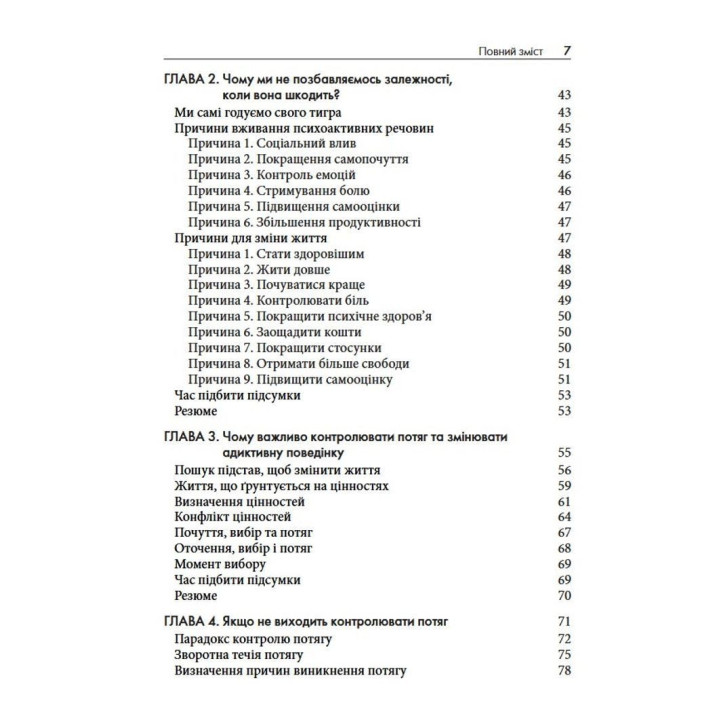 Терапія прийняття та відповідальності у подоланні адиктивної поведінки. Марія Карекла, Меган М. Келлі