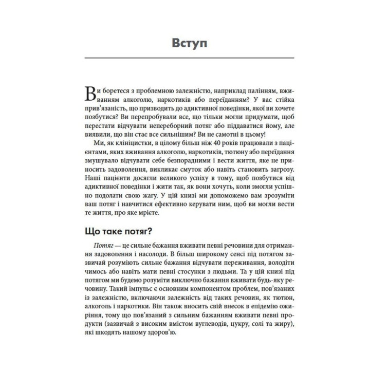 Терапія прийняття та відповідальності у подоланні адиктивної поведінки. Марія Карекла, Меган М. Келлі