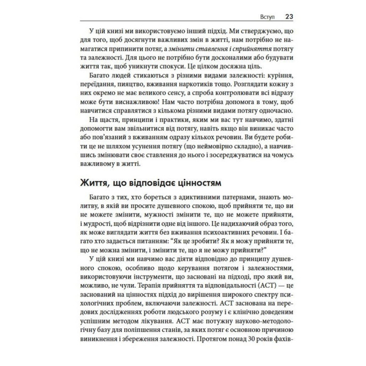 Терапия принятия и ответственности в преодолении аддиктивного поведения. Мария Карекла, Меган М. Келли