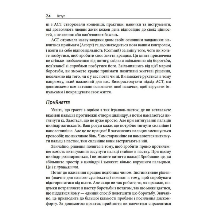 Терапія прийняття та відповідальності у подоланні адиктивної поведінки. Марія Карекла, Меган М. Келлі