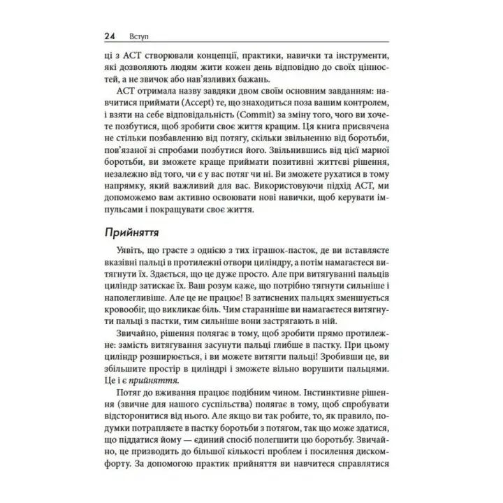 Терапія прийняття та відповідальності у подоланні адиктивної поведінки. Марія Карекла, Меган М. Келлі