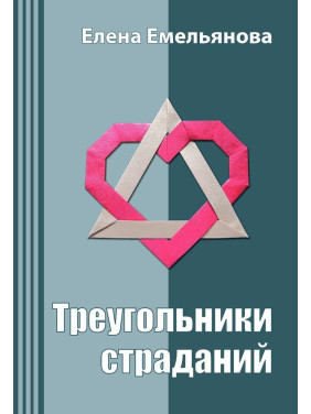 Треугольники страданий. Олена Ємельянова