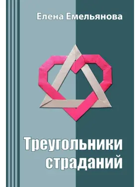 Треугольники страданий. Олена Ємельянова