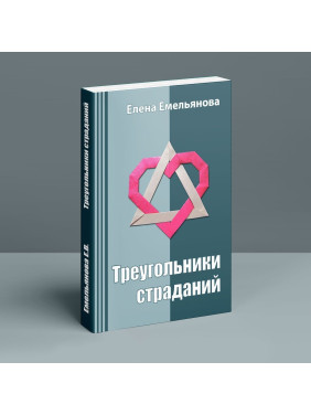 Треугольники страданий. Олена Ємельянова