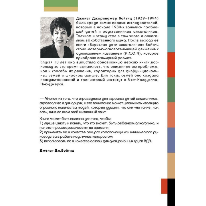 Возросшие дети алкоголиков: Семья, работа, отношения. Дженет Дж. Войтиц