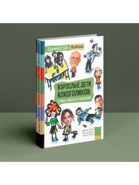 Возросшие дети алкоголиков: Семья, работа, отношения. Дженет Дж. Войтиц