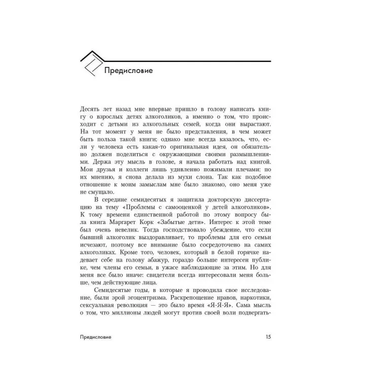 Взрослые дети алкоголиков: Семья, работа, отношения. Дженет Дж. Войтіц