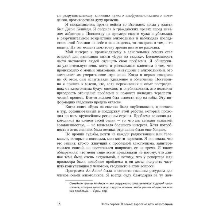 Взрослые дети алкоголиков: Семья, работа, отношения. Дженет Дж. Войтіц