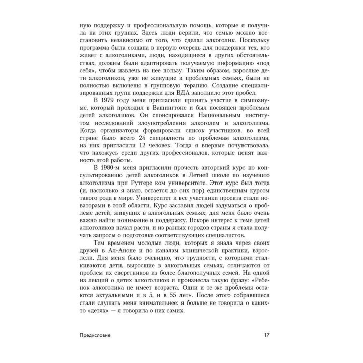 Возросшие дети алкоголиков: Семья, работа, отношения. Дженет Дж. Войтиц